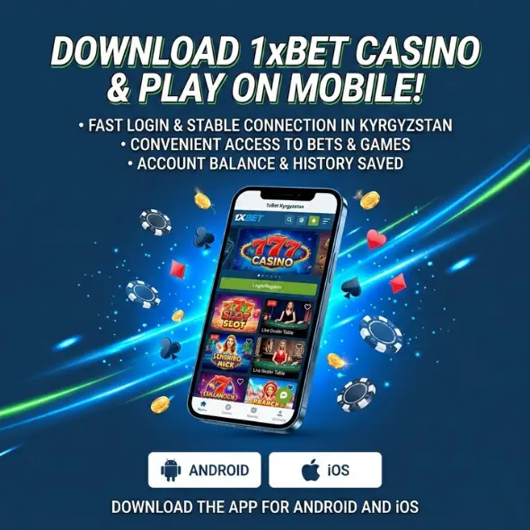 Скачать казино 1xBet и играть на мобильных устройствах